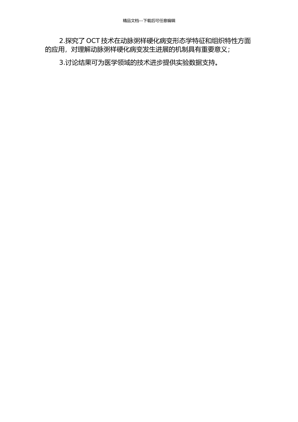 OCT检测动脉粥样硬化病变形态学特征和组织特性的开题报告_第2页