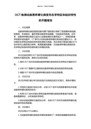 OCT检测动脉粥样硬化病变形态学特征和组织特性的开题报告