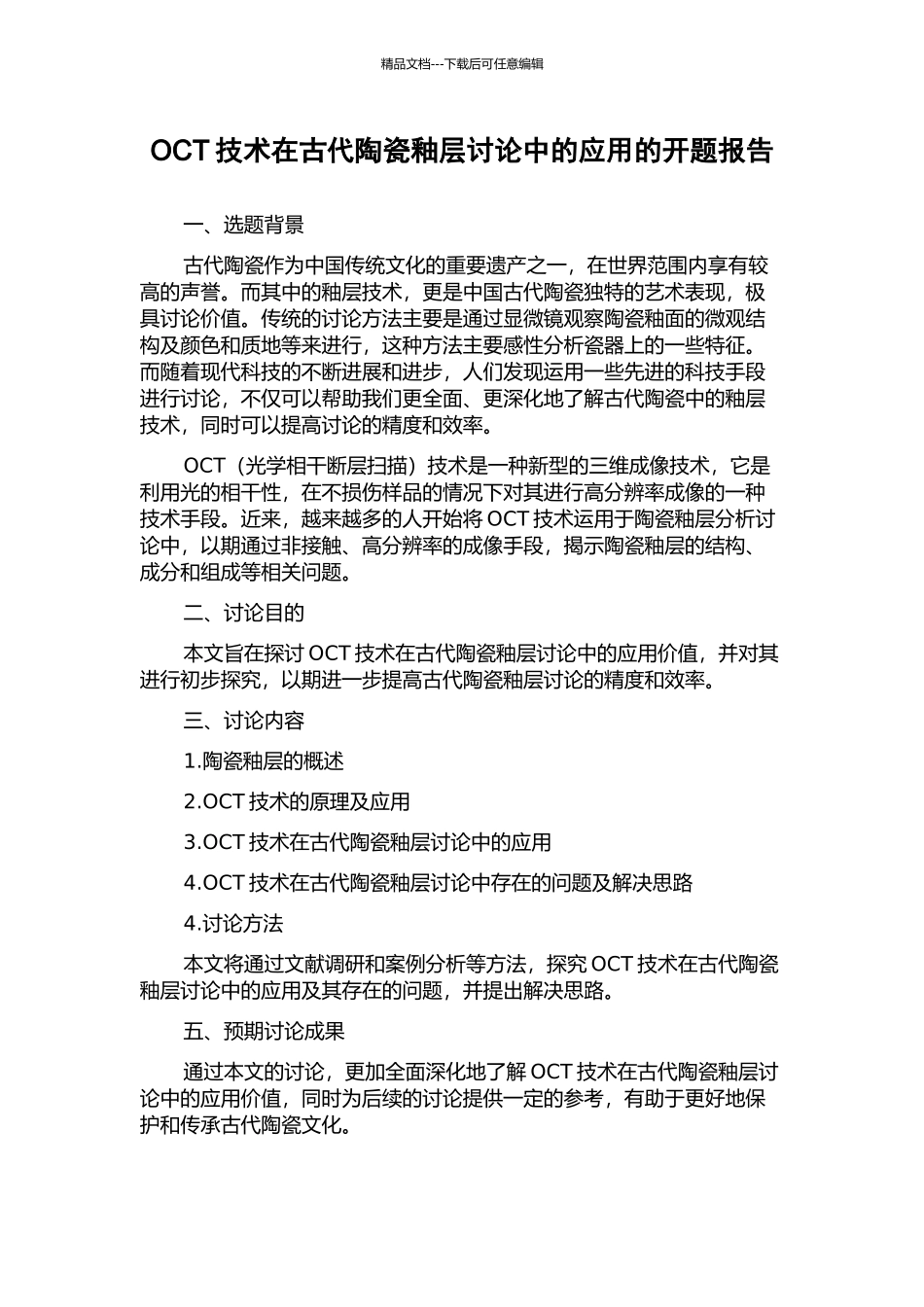 OCT技术在古代陶瓷釉层研究中的应用的开题报告_第1页