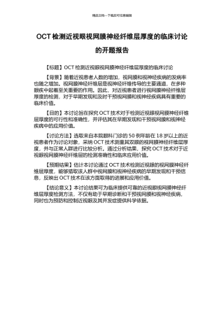 OCT检测近视眼视网膜神经纤维层厚度的临床研究的开题报告