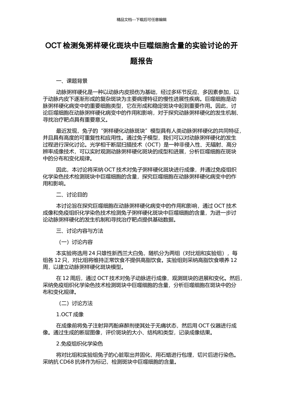 OCT检测兔粥样硬化斑块中巨噬细胞含量的实验研究的开题报告_第1页
