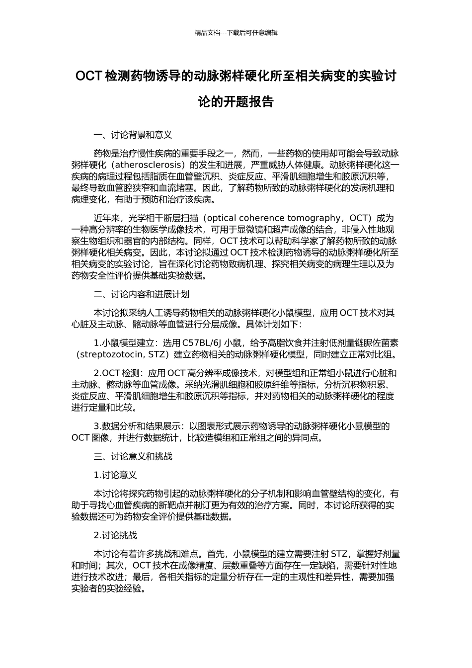 OCT检测药物诱导的动脉粥样硬化所至相关病变的实验研究的开题报告_第1页