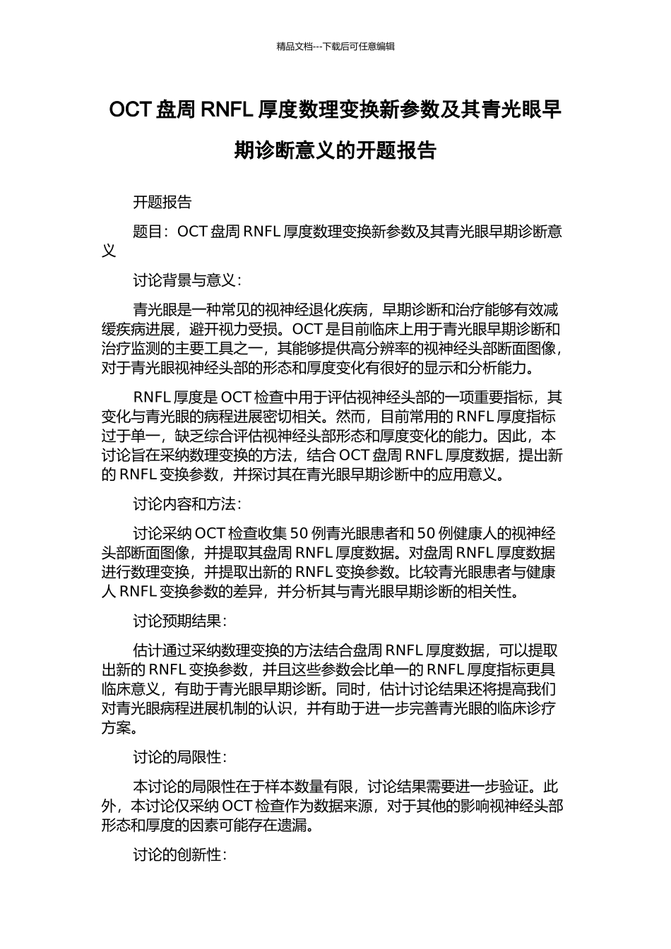 OCT盘周RNFL厚度数理变换新参数及其青光眼早期诊断意义的开题报告_第1页