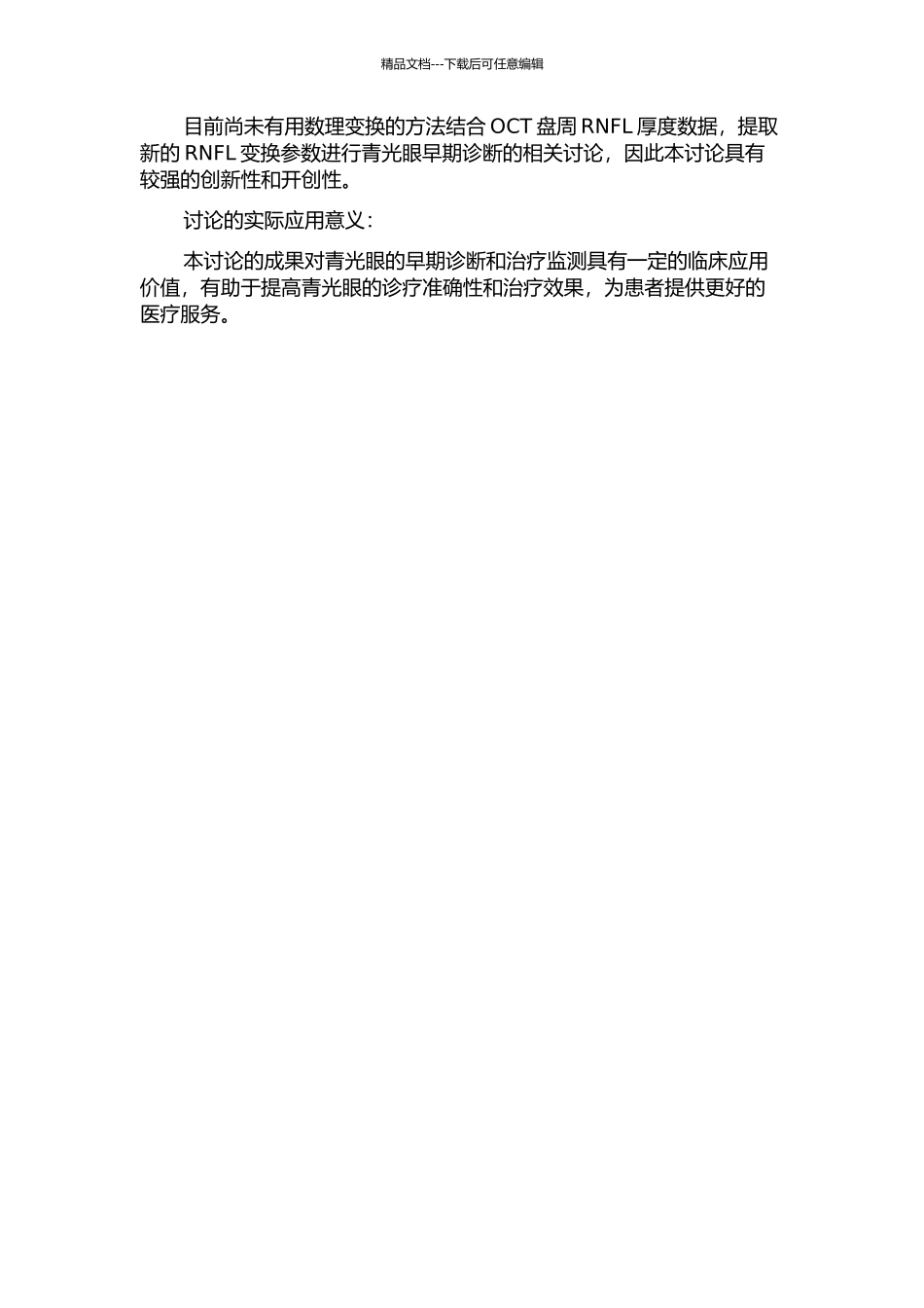 OCT盘周RNFL厚度数理变换新参数及其青光眼早期诊断意义的开题报告_第2页