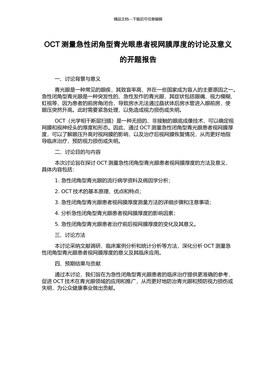 OCT测量急性闭角型青光眼患者视网膜厚度的研究及意义的开题报告_第1页
