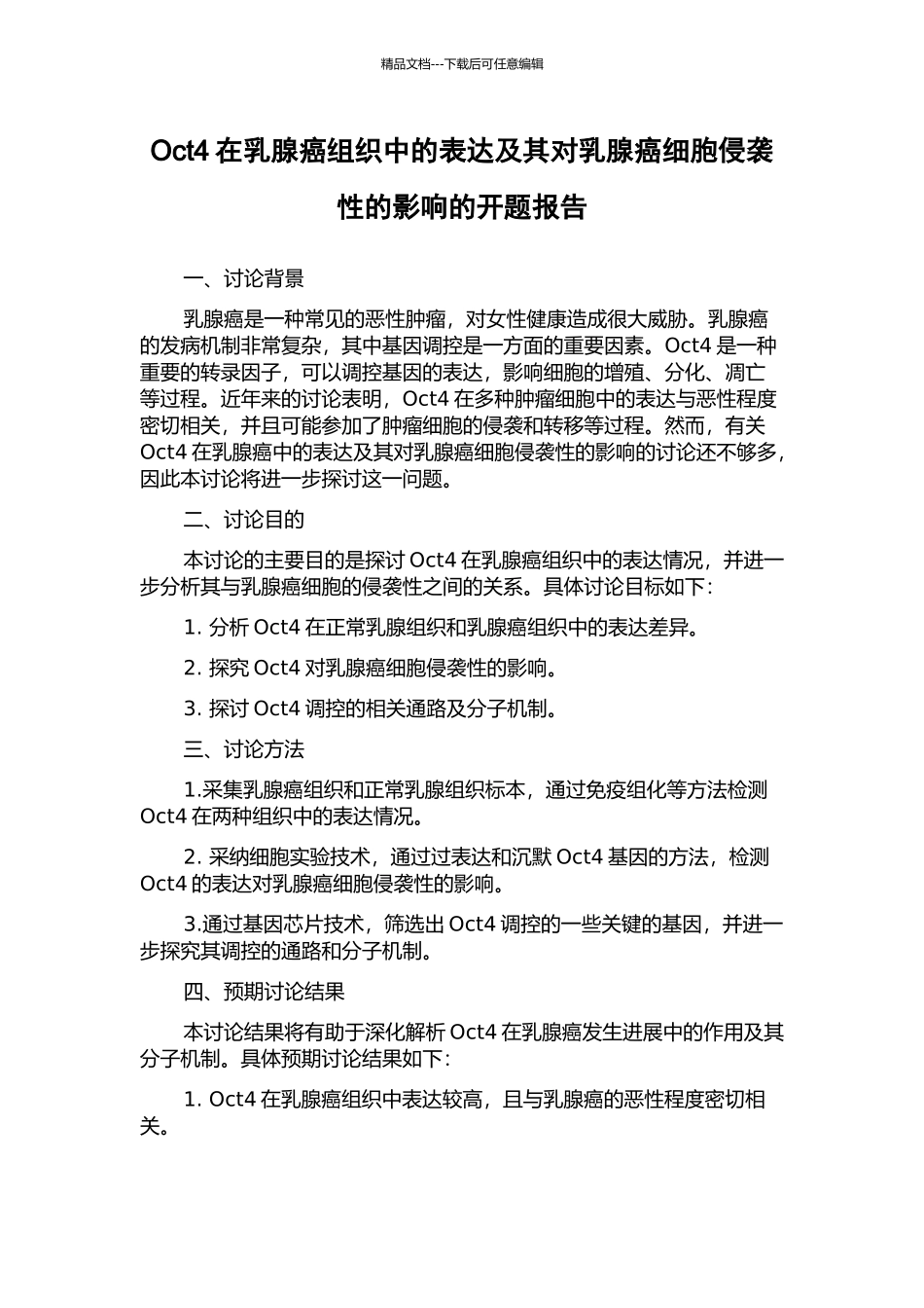 Oct4在乳腺癌组织中的表达及其对乳腺癌细胞侵袭性的影响的开题报告_第1页