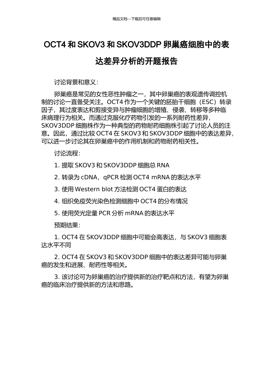 OCT4和SKOV3和SKOV3DDP卵巢癌细胞中的表达差异分析的开题报告_第1页