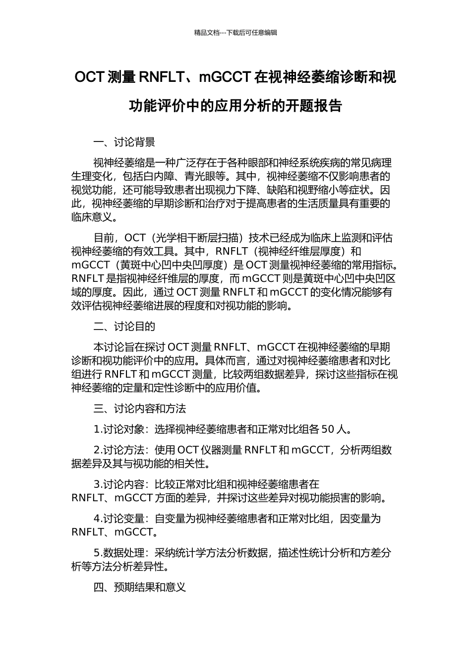 OCT测量RNFLT、mGCCT在视神经萎缩诊断和视功能评价中的应用分析的开题报告_第1页