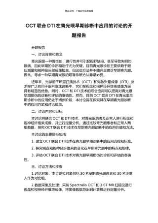 OCT联合DTI在青光眼早期诊断中应用的研究的开题报告