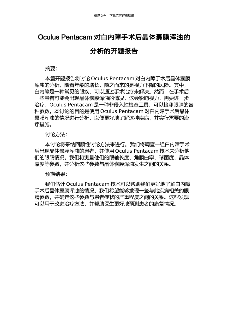 Oculus-Pentacam对白内障手术后晶体囊膜浑浊的分析的开题报告_第1页