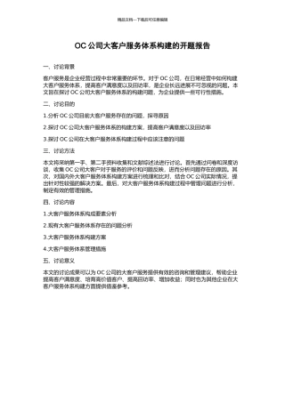 OC公司大客户服务体系构建的开题报告