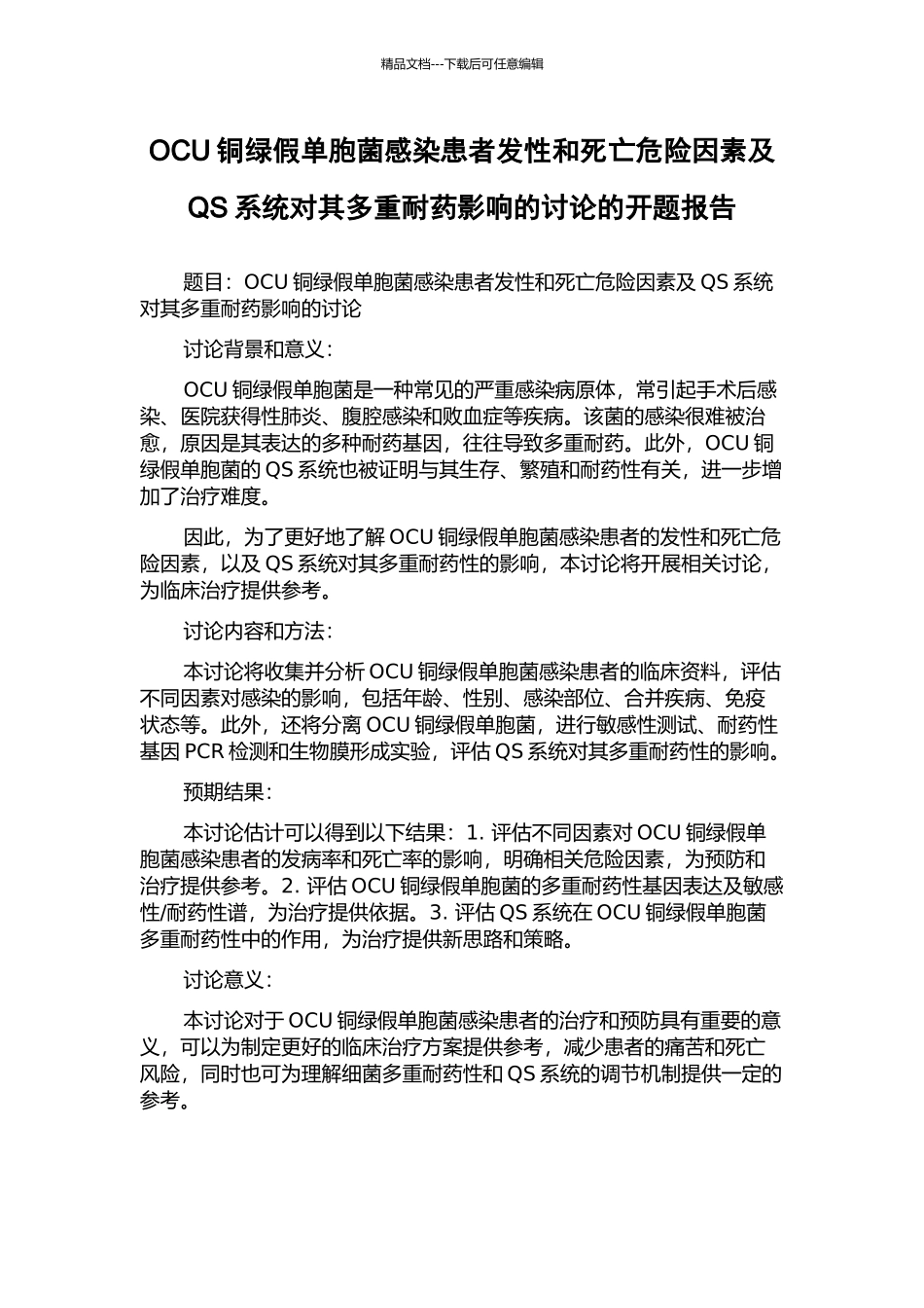OCU铜绿假单胞菌感染患者发性和死亡危险因素及QS系统对其多重耐药影响的研究的开题报告_第1页