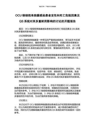 OCU铜绿假单胞菌感染患者发性和死亡危险因素及QS系统对其多重耐药影响的研究的开题报告