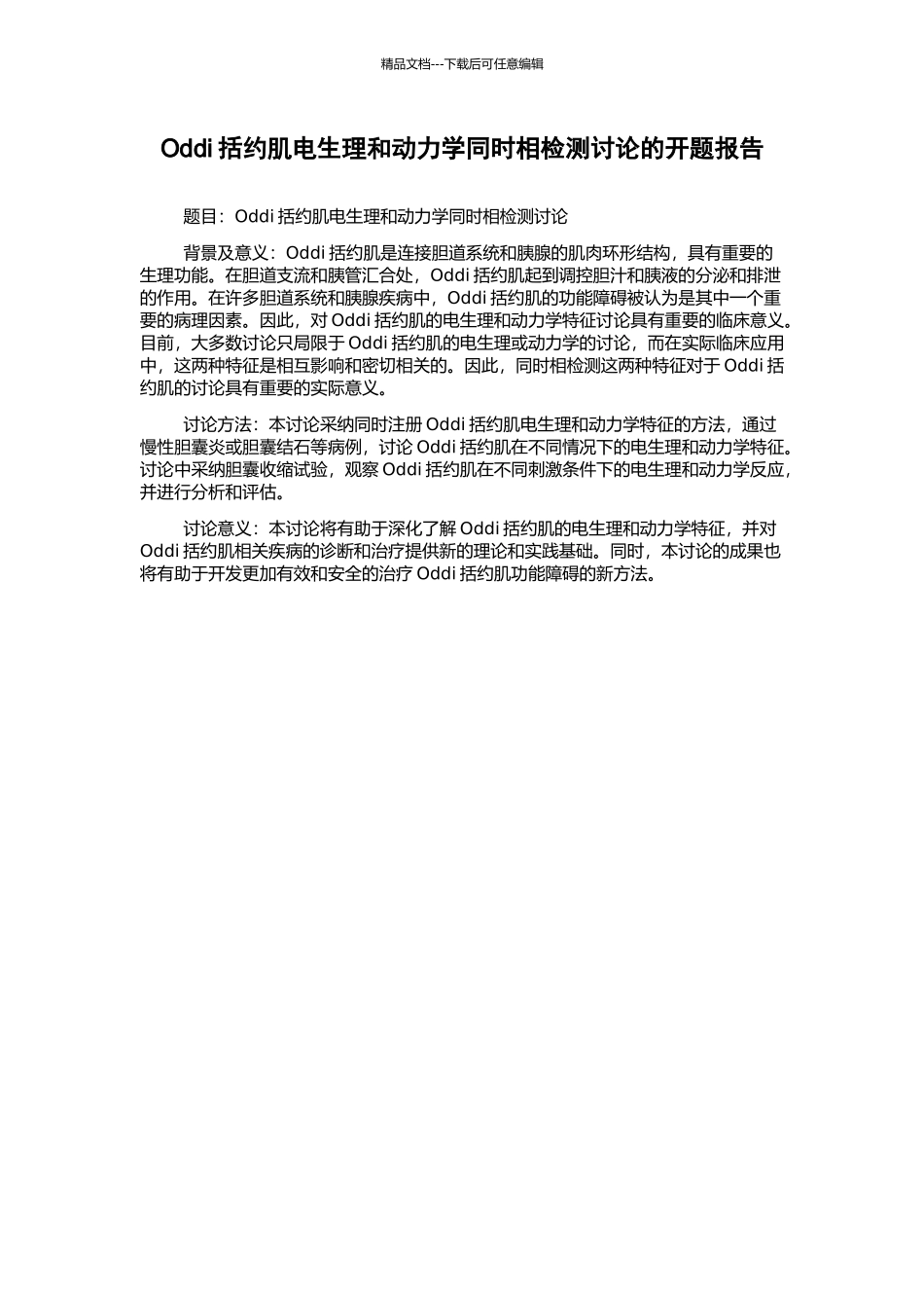 Oddi括约肌电生理和动力学同时相检测研究的开题报告_第1页