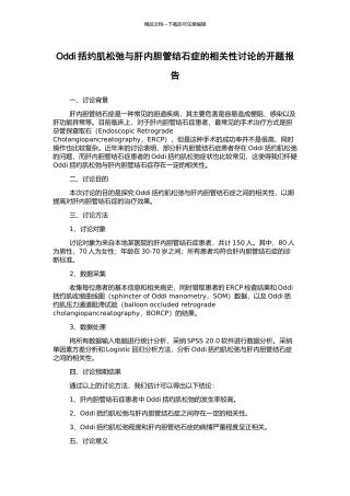 Oddi括约肌松弛与肝内胆管结石症的相关性研究的开题报告