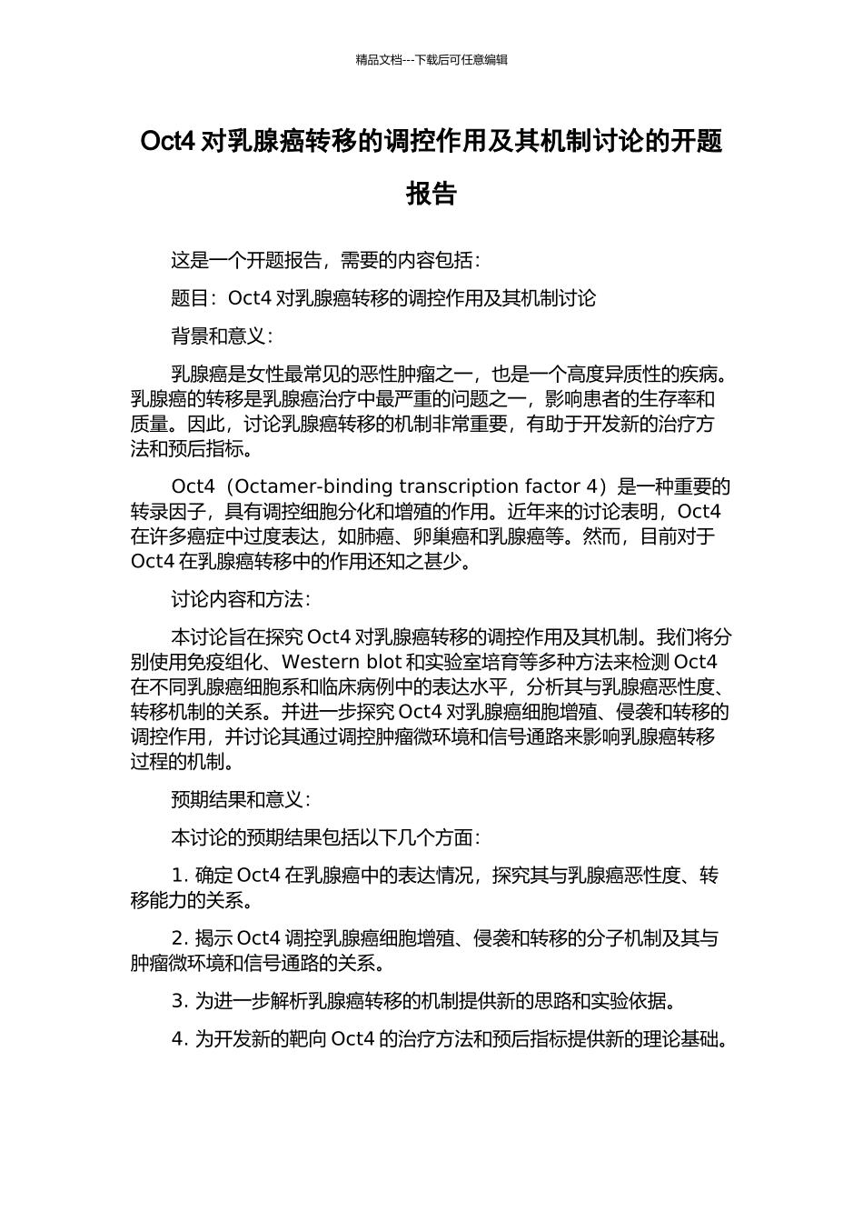 Oct4对乳腺癌转移的调控作用及其机制研究的开题报告_第1页