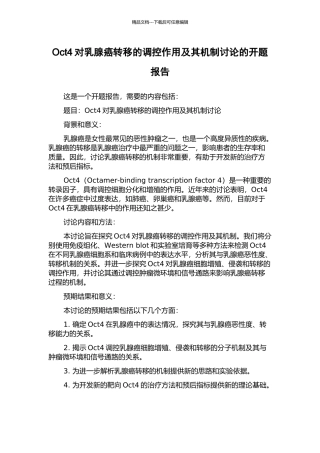 Oct4对乳腺癌转移的调控作用及其机制研究的开题报告