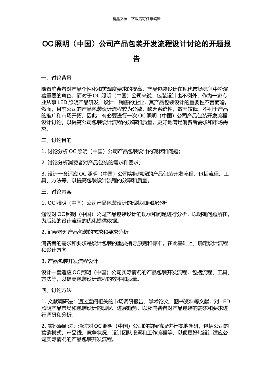 OC照明公司产品包装开发流程设计研究的开题报告_第1页