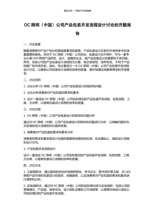 OC照明公司产品包装开发流程设计研究的开题报告