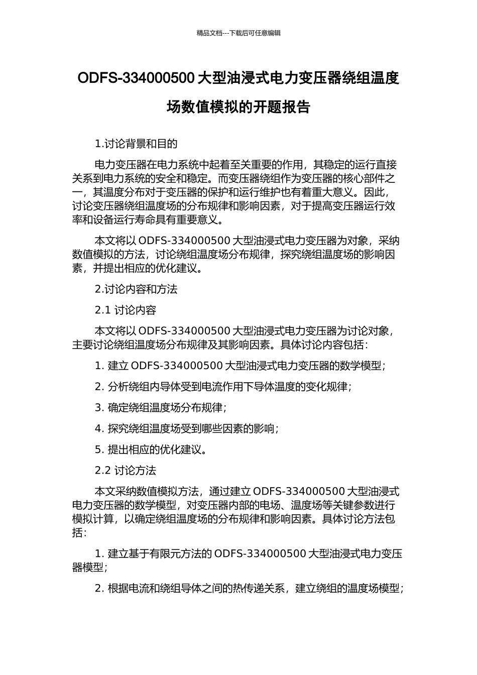 ODFS-334000500大型油浸式电力变压器绕组温度场数值模拟的开题报告_第1页