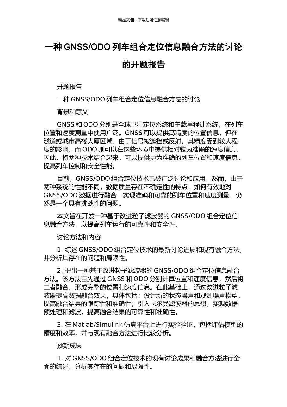 ODO列车组合定位信息融合方法的研究的开题报告_第1页