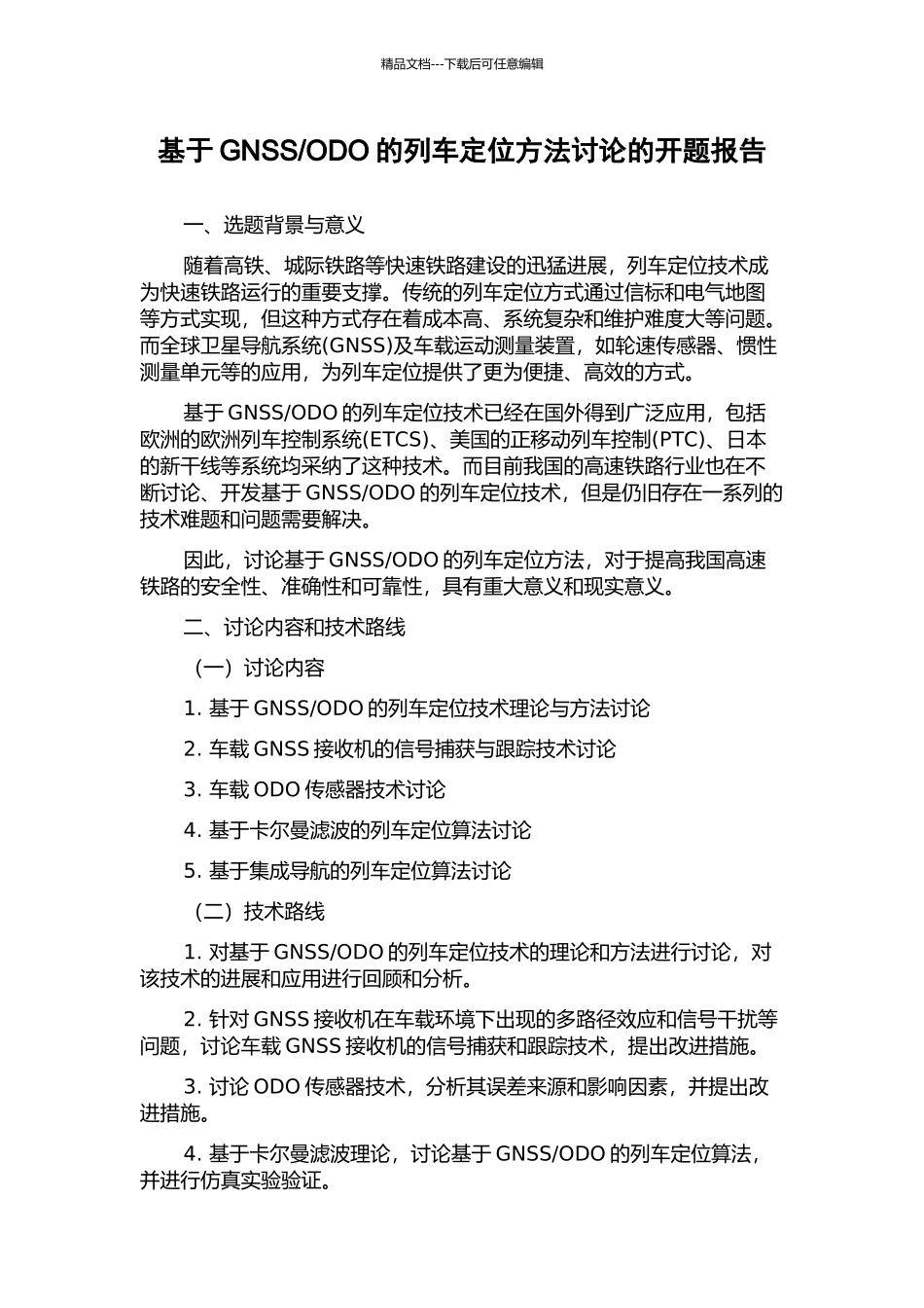 ODO的列车定位方法研究的开题报告_第1页