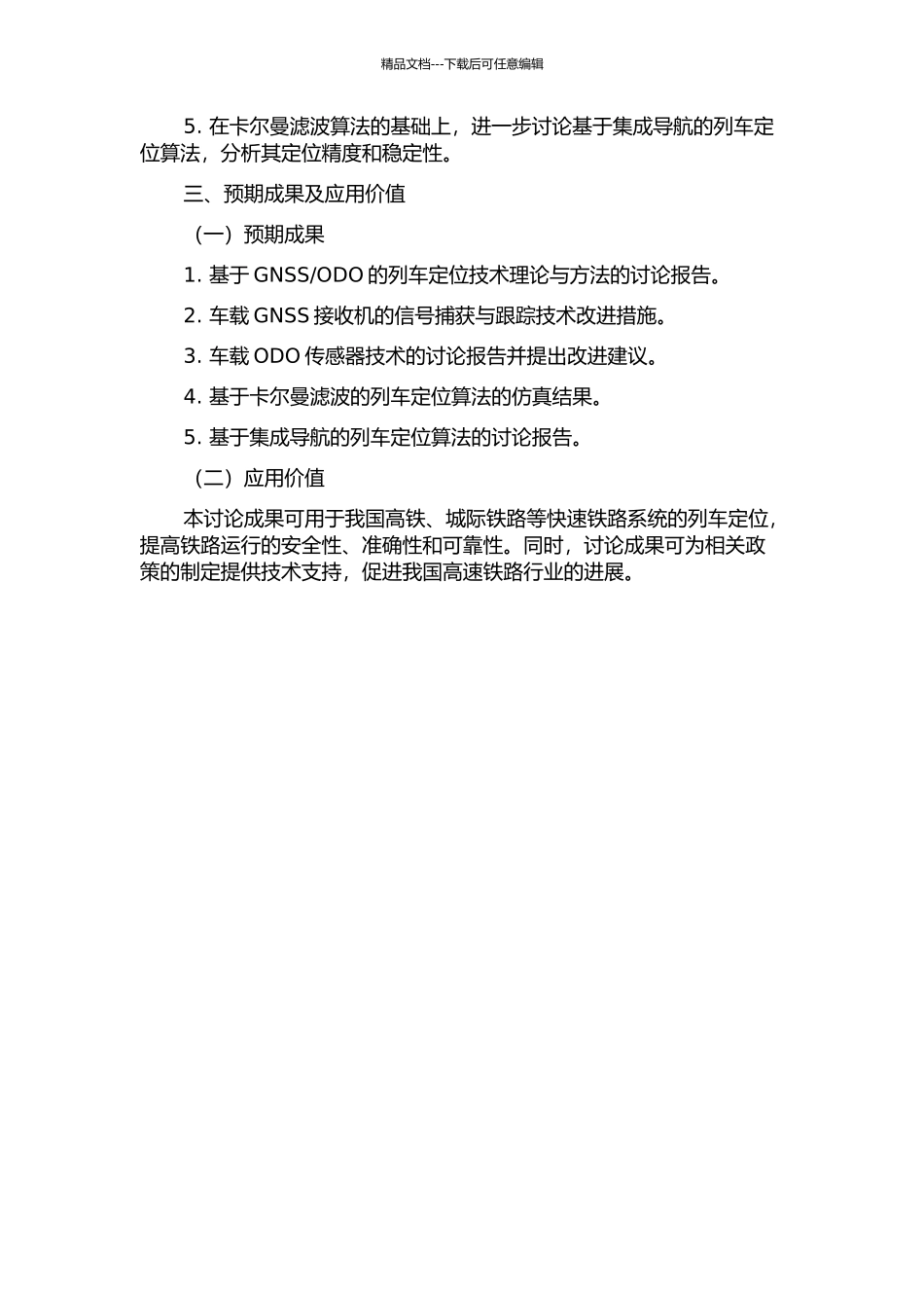 ODO的列车定位方法研究的开题报告_第2页
