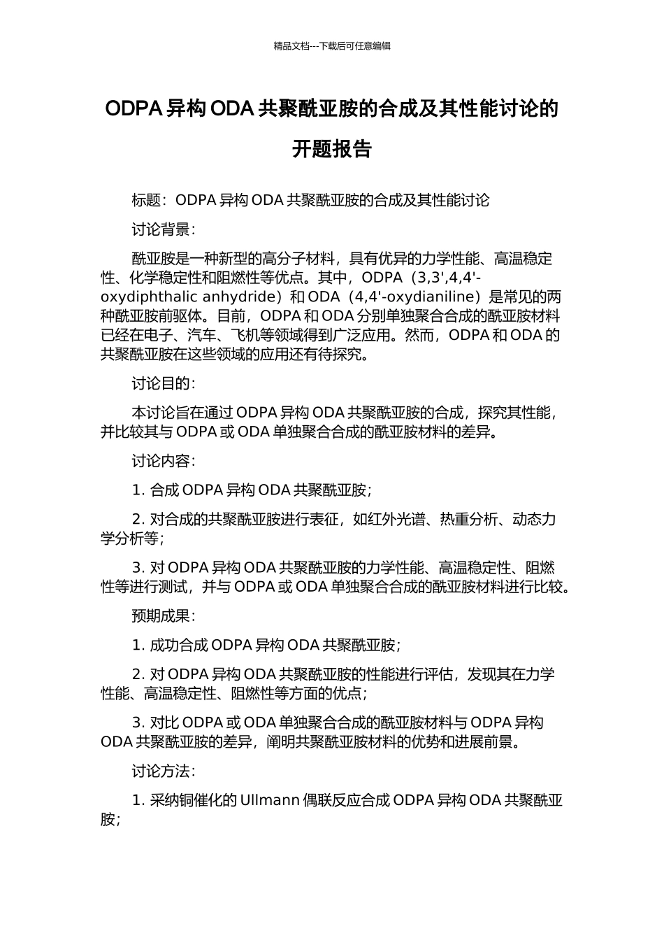 ODPA异构ODA共聚酰亚胺的合成及其性能研究的开题报告_第1页