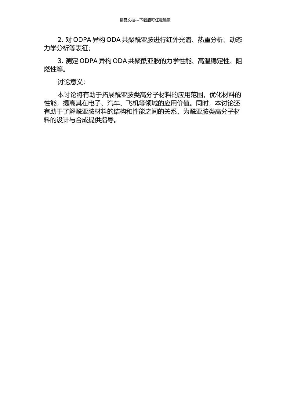 ODPA异构ODA共聚酰亚胺的合成及其性能研究的开题报告_第2页