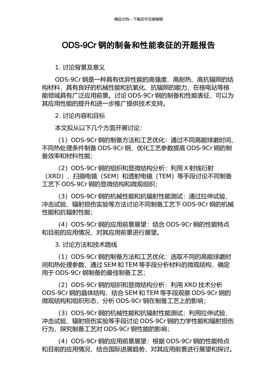 ODS-9Cr钢的制备和性能表征的开题报告_第1页