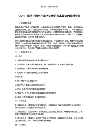 ODR—解决中国电子商务纠纷的未来趋势的开题报告