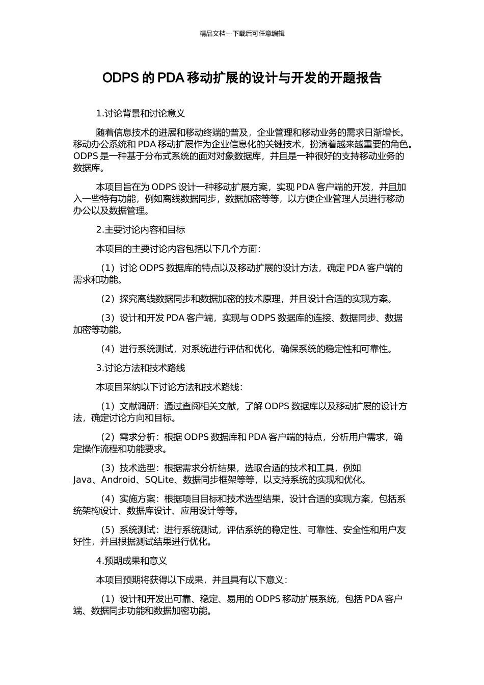 ODPS的PDA移动扩展的设计与开发的开题报告_第1页