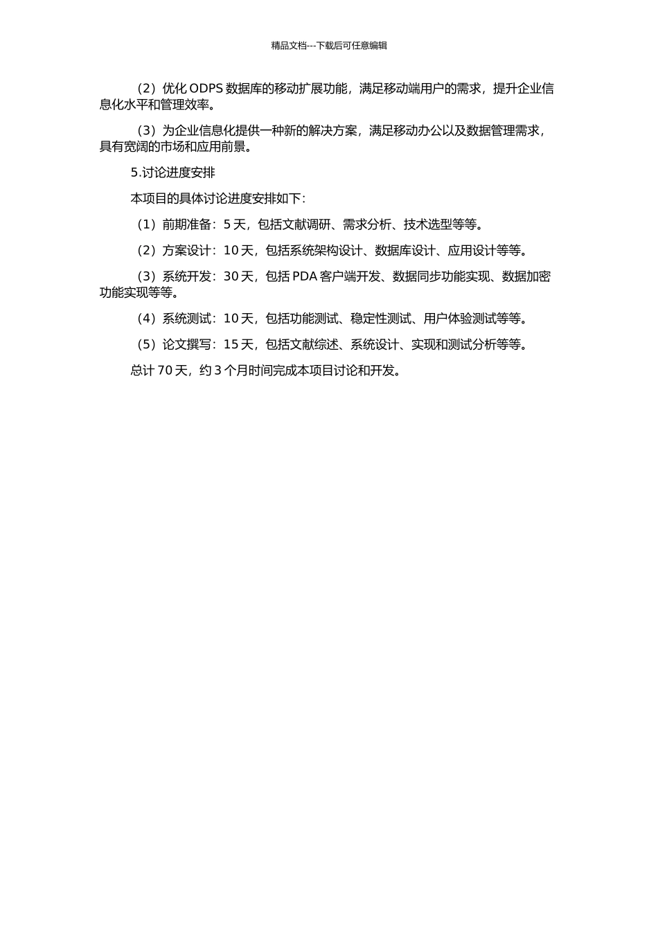 ODPS的PDA移动扩展的设计与开发的开题报告_第2页