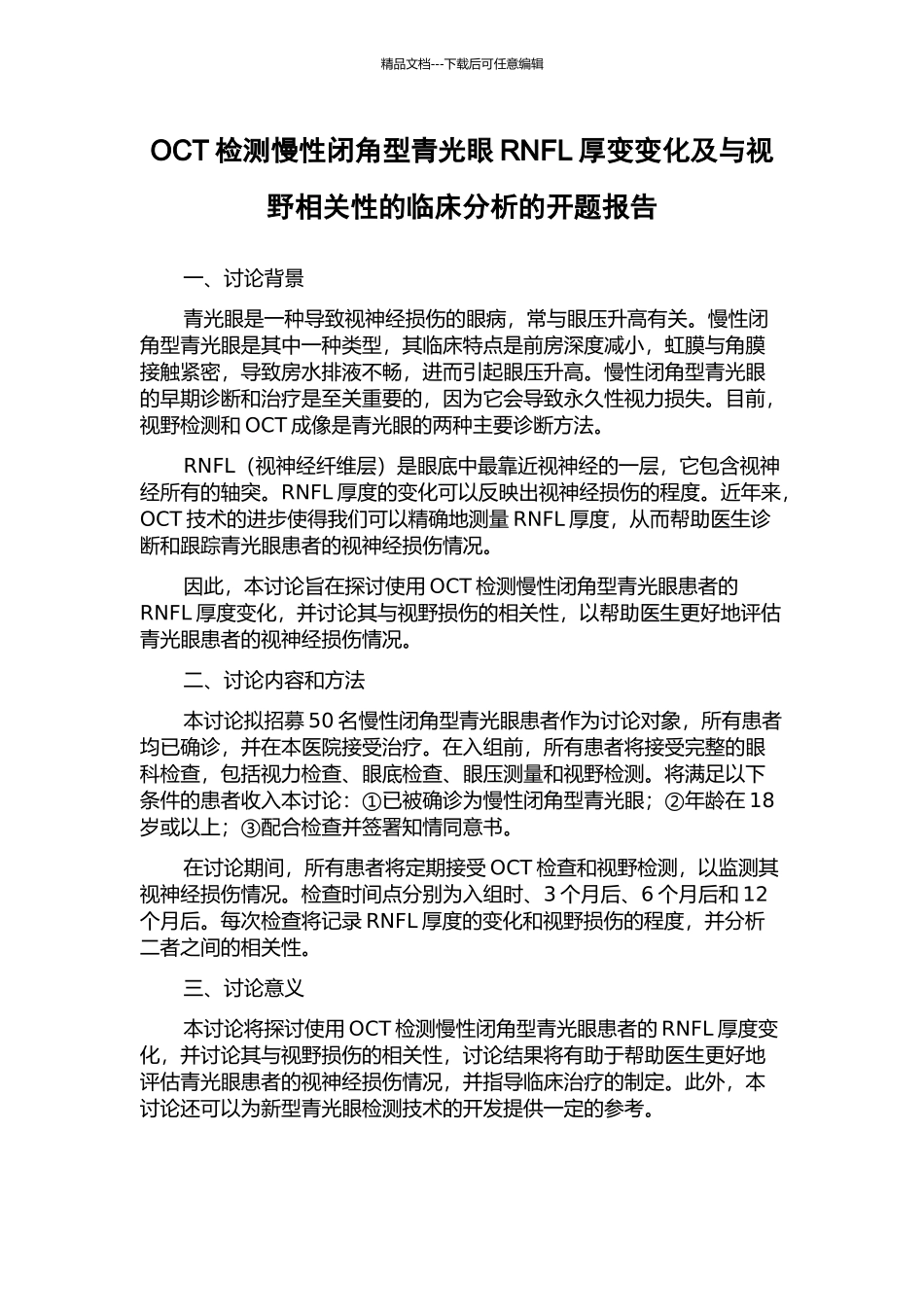 OCT检测慢性闭角型青光眼RNFL厚变变化及与视野相关性的临床分析的开题报告_第1页