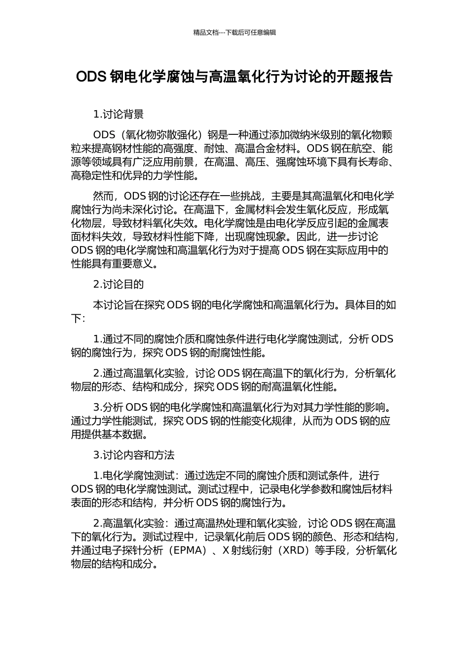 ODS钢电化学腐蚀与高温氧化行为研究的开题报告_第1页