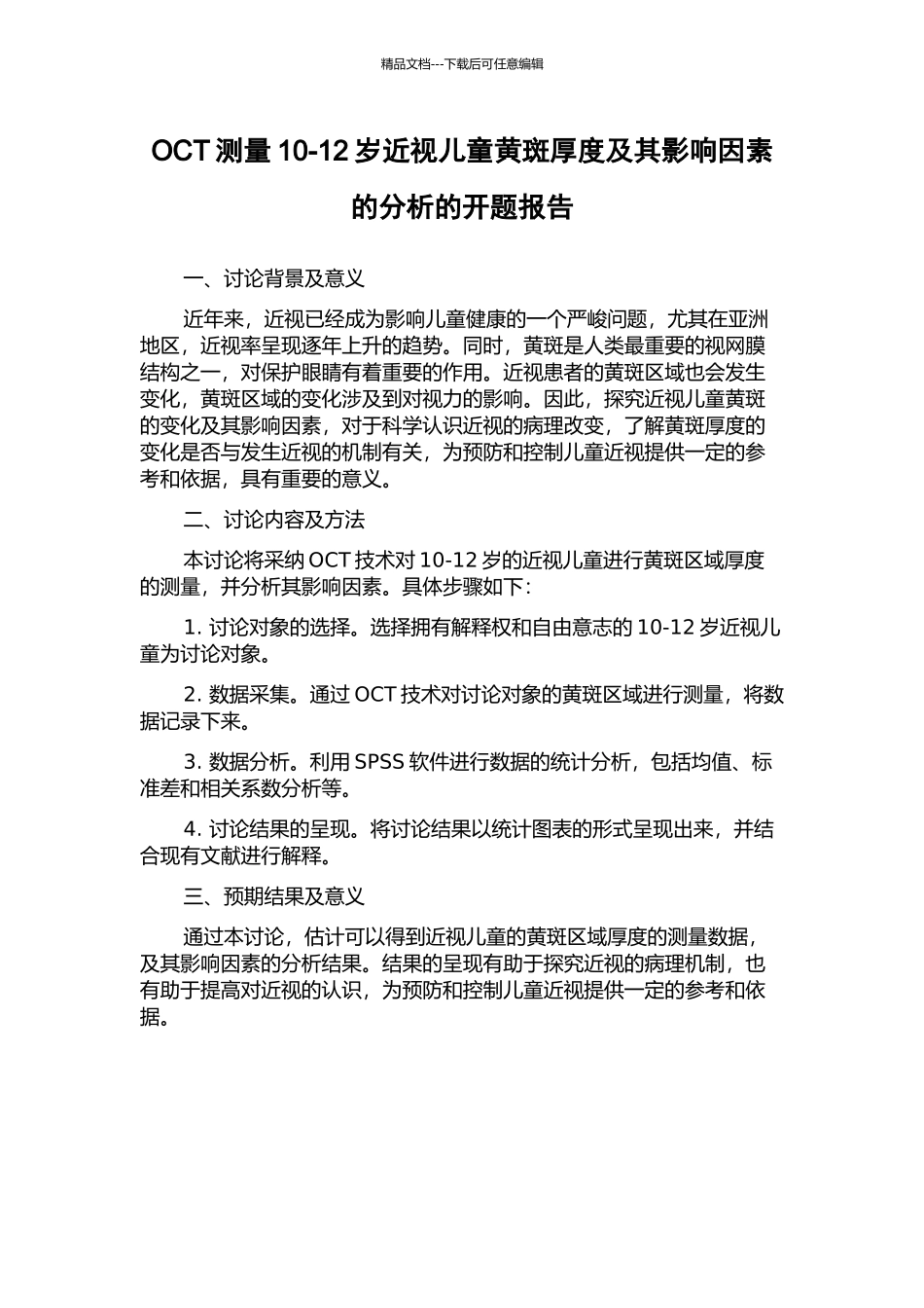 OCT测量10-12岁近视儿童黄斑厚度及其影响因素的分析的开题报告_第1页
