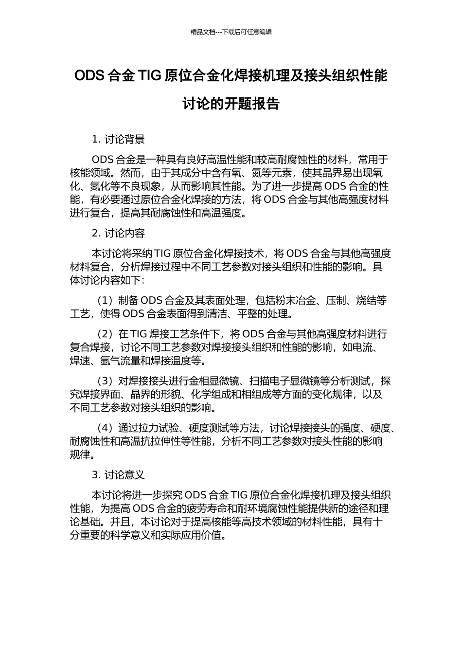 ODS合金TIG原位合金化焊接机理及接头组织性能研究的开题报告_第1页