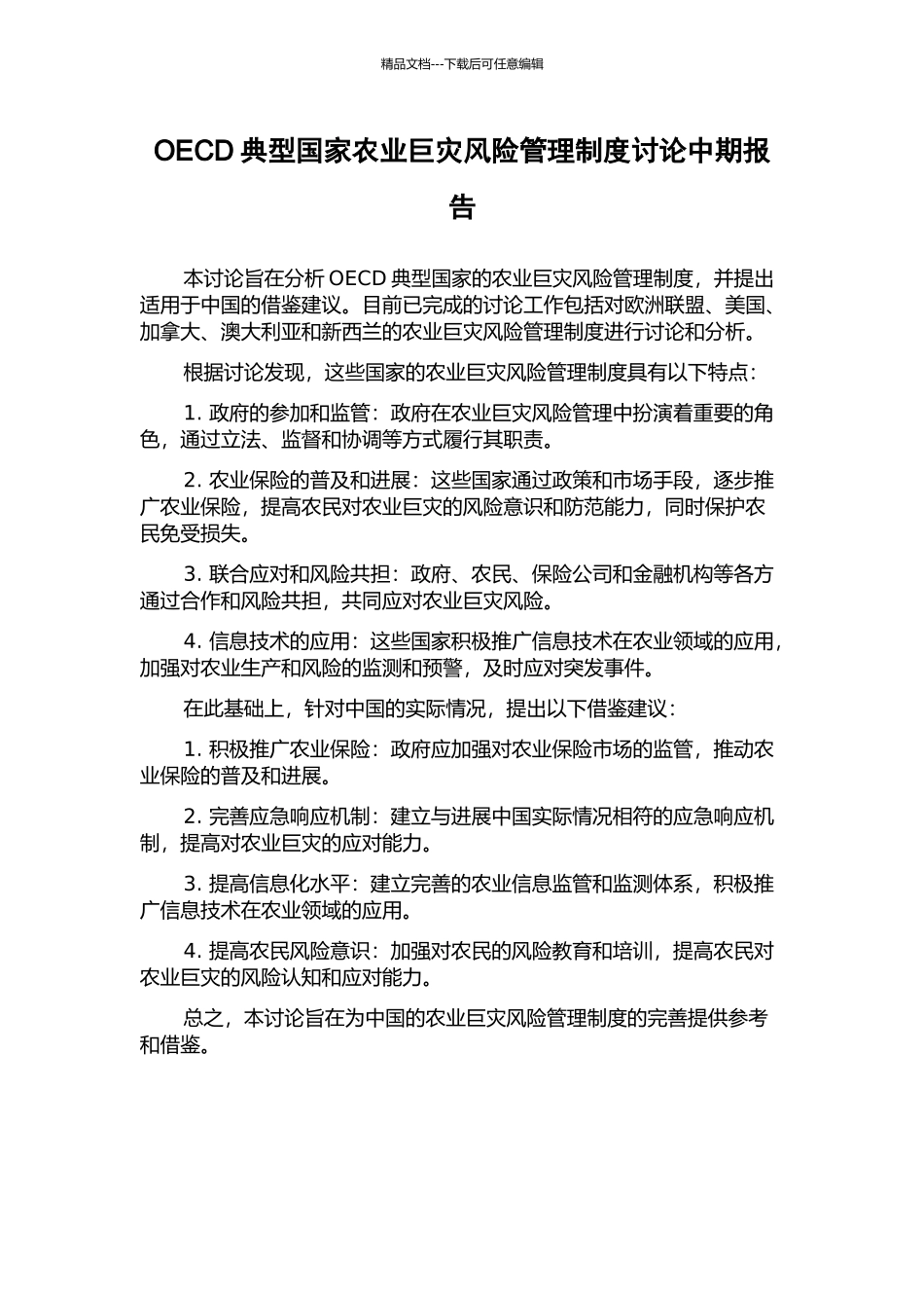 OECD典型国家农业巨灾风险管理制度研究中期报告_第1页