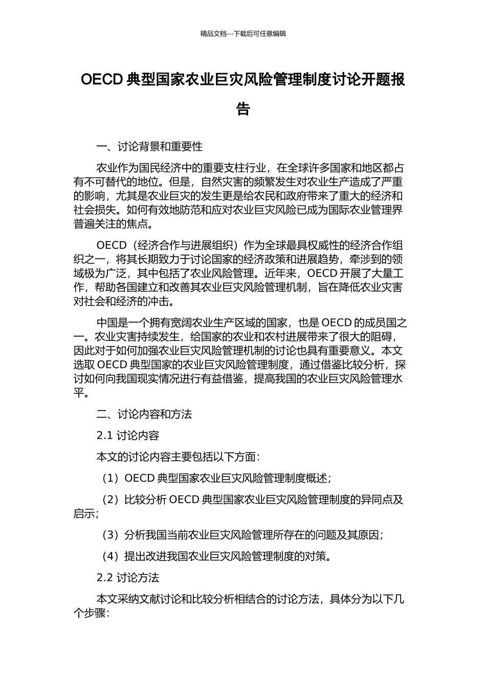 OECD典型国家农业巨灾风险管理制度研究开题报告_第1页
