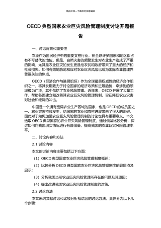 OECD典型国家农业巨灾风险管理制度研究开题报告