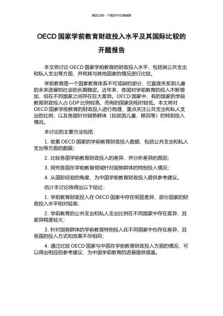 OECD国家学前教育财政投入水平及其国际比较的开题报告