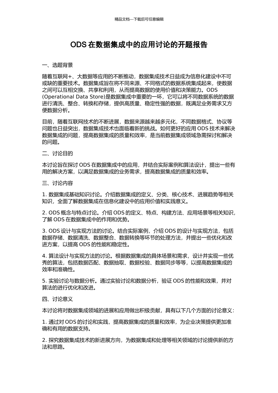 ODS在数据集成中的应用研究的开题报告_第1页