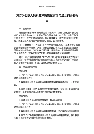 OECD公职人员利益冲突制度研究与启示的开题报告