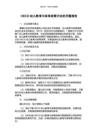OECD幼儿教育与保育政策研究的开题报告