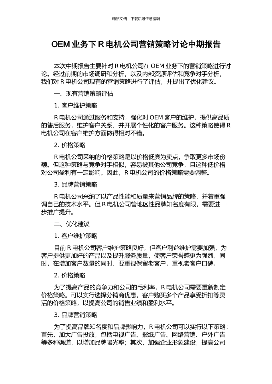 OEM业务下R电机公司营销策略研究中期报告_第1页
