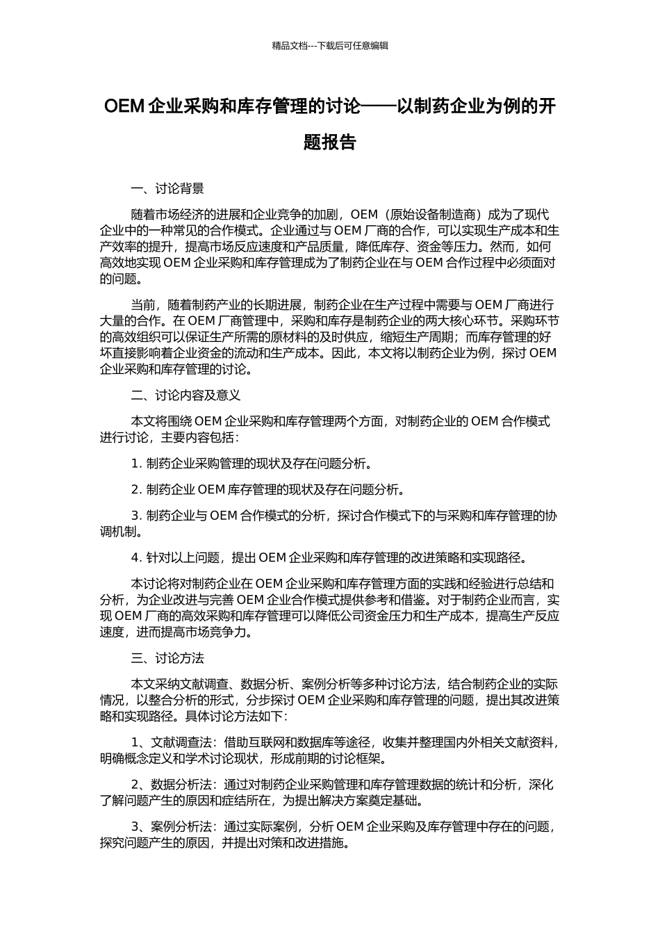 OEM企业采购和库存管理的研究——以制药企业为例的开题报告_第1页