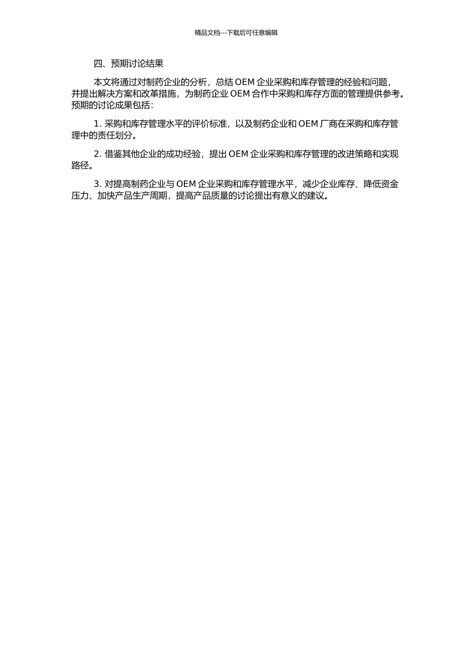OEM企业采购和库存管理的研究——以制药企业为例的开题报告_第2页