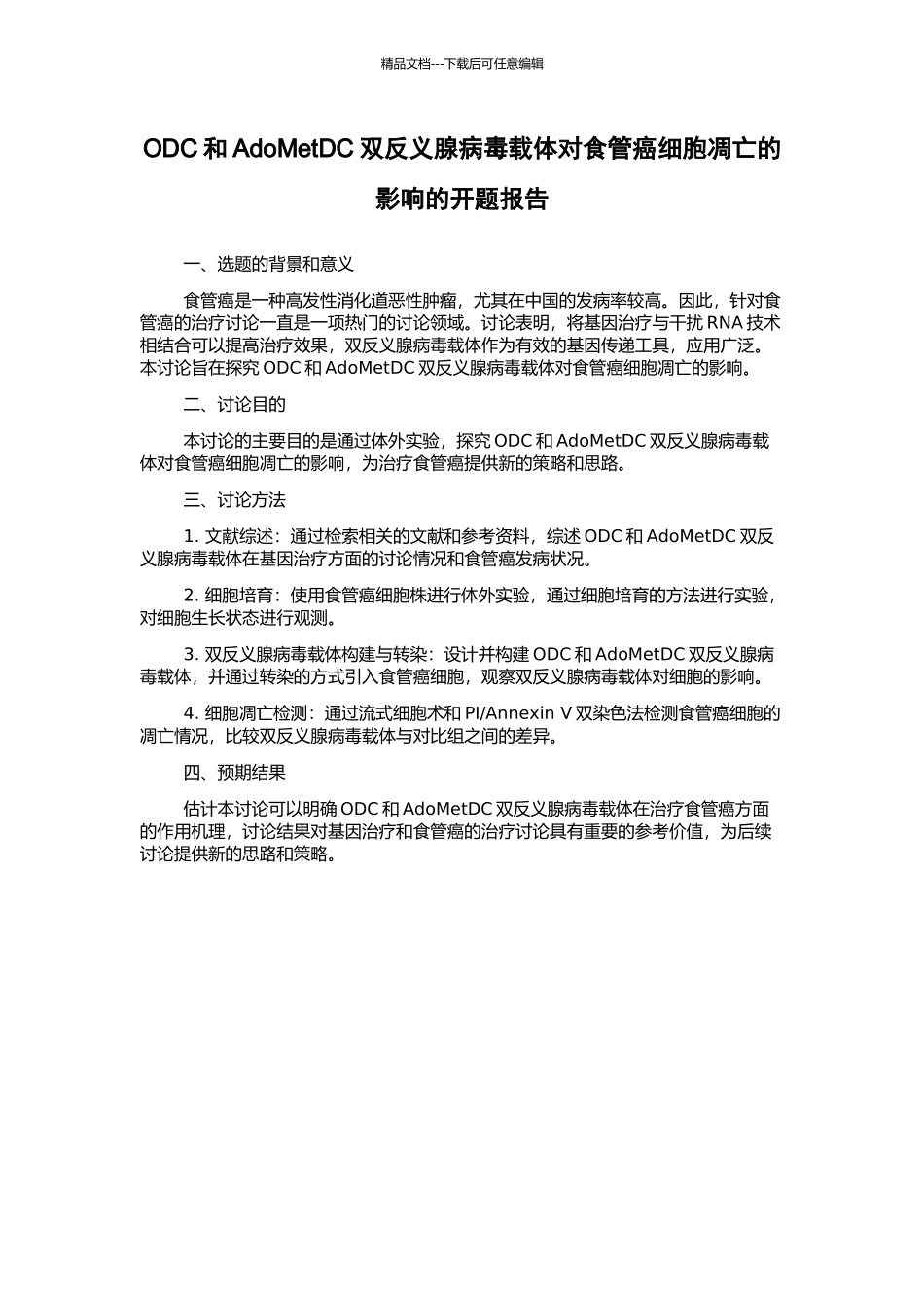 ODC和AdoMetDC双反义腺病毒载体对食管癌细胞凋亡的影响的开题报告_第1页