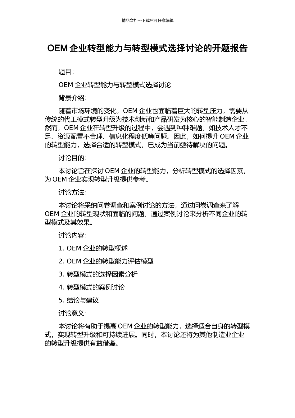 OEM企业转型能力与转型模式选择研究的开题报告_第1页