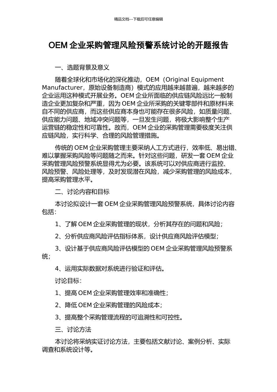 OEM企业采购管理风险预警系统研究的开题报告_第1页